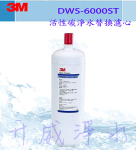 3M智慧型雙效淨水系統 DWS6000 -ST活性碳淨水替換濾芯