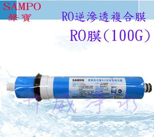 聲寶牌《SAMPO》高流量RO逆滲透複合膜(RO膜)(100G)