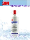 3M VEN350-K抑垢生飲淨水系統替換濾心(過濾細菌並有效抑制水垢)