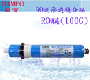 聲寶牌《SAMPO》高流量RO逆滲透複合膜(RO膜)(100G)