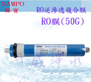 聲寶牌《SAMPO》RO逆滲透複合膜(RO膜)(50G)